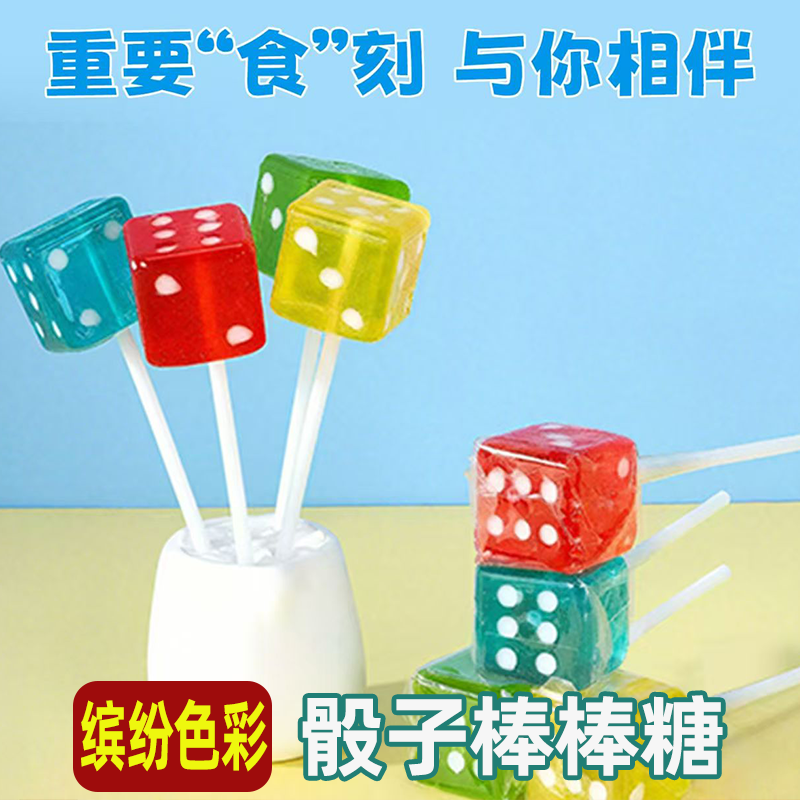 爆款创意骰子棒棒糖网红混合水果造型高颜值糖果零食儿童趣味糖果