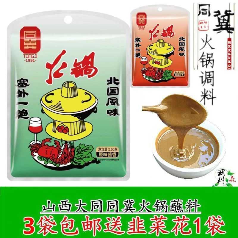 山西大同特产同冀火锅蘸料调料花生酱芝麻酱包邮沾南郊涮羊肉碗老