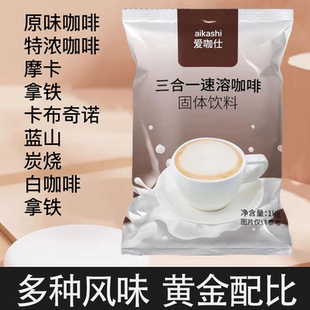 爱啡仕特浓原味三合一咖啡粉自助咖啡大袋装奶茶店冲饮散装批发