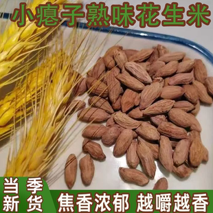 小瘪子花生米炒熟农家特产小粒新瘪干粒咸味瘪果仁熟食即食下酒