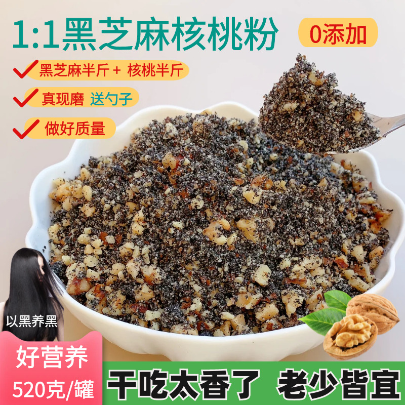 【干吃型】纯黑芝麻核桃粉现磨即食红枣营养代餐粉早餐粉烘焙馅料