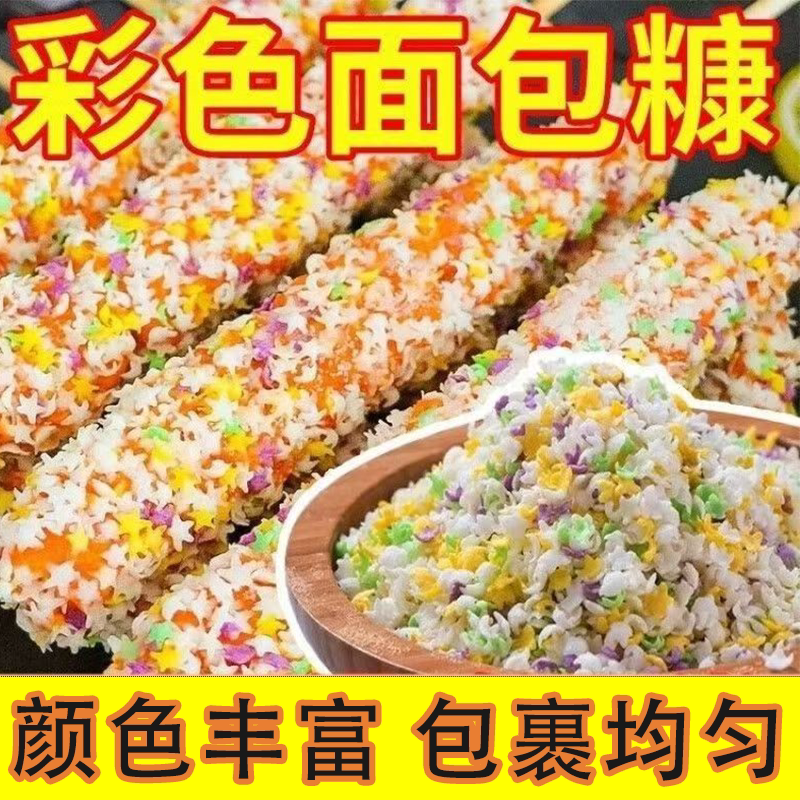 面包糠多彩星星彩色家用油炸鸡排炸鸡酥香浓郁不腻清爽不粘炸年货