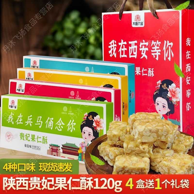陕西特产贵妃果仁酥西安花生小吃零食雁塔酥黑芝麻花生糖礼盒送礼