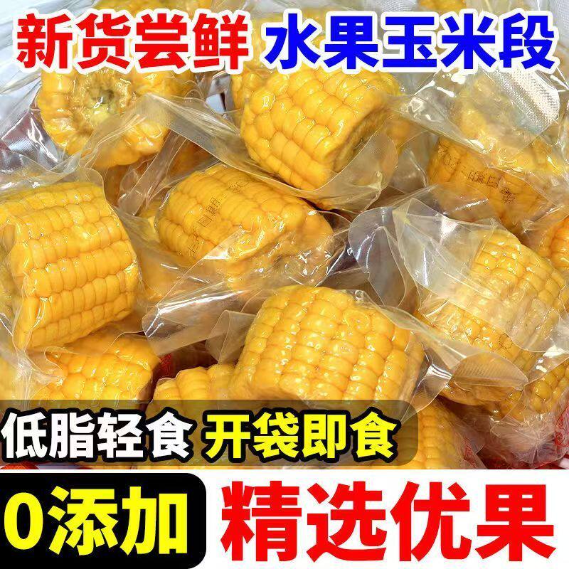 水果玉米半截玉米开袋即食kfc同款玉米新鲜水果甜脆玉米段小玉米