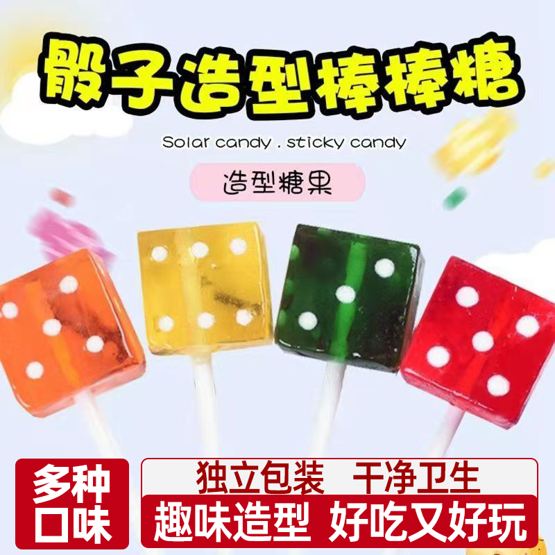 爆款网红创意骰子棒棒糖混合水果味高颜值趣味糖果零食儿童节礼物