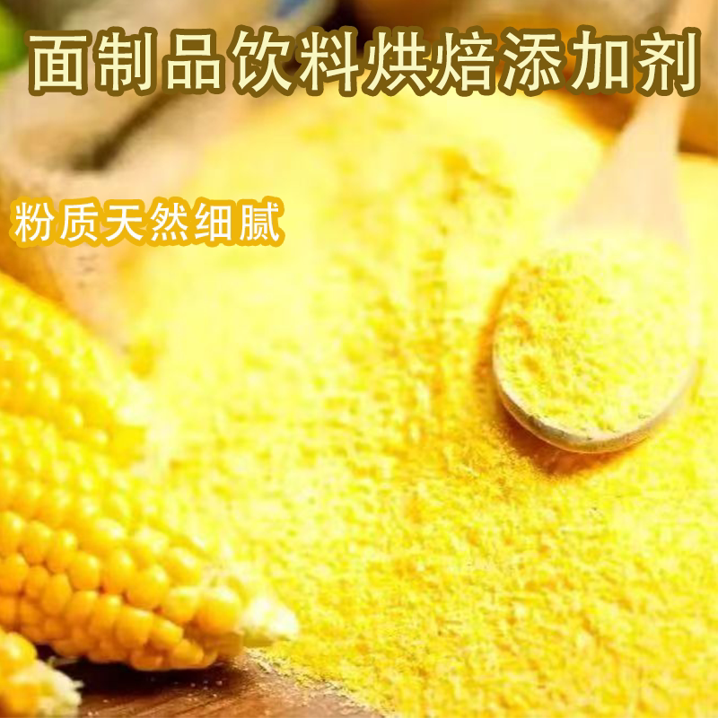 食品级玉米纯天然黄色素糕点面包米面饮料调色通用食用色素