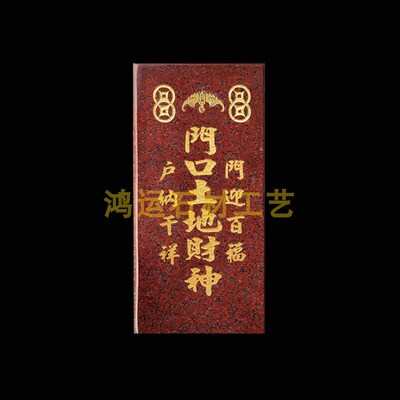 福财双全镇宅神位 门口土地财神 大理石牌 天然花岗岩云石地主牌