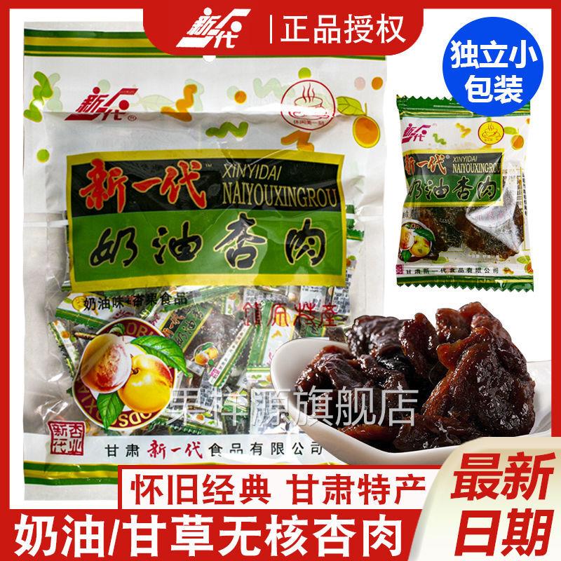 新一代奶油杏肉甘草杏肉杏干酸甜杏脯怀旧甘肃特产小吃零食