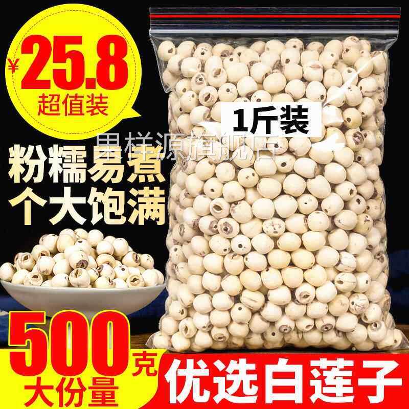 天然去芯新货白莲子磨皮去通芯白莲子干 干货500g散装包邮白莲湘