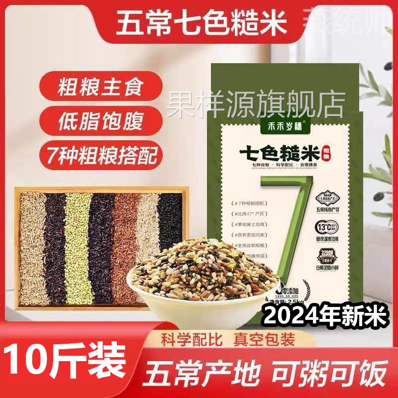 糙米2024年新米五常七色糙米官方旗舰店东北7色糙米杂粮五色杂粮