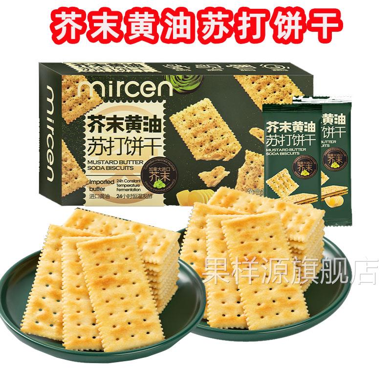 芥末黄油苏打饼干mircen麦程盒装蓬松酥脆咸味芥辣味非油炸饼干
