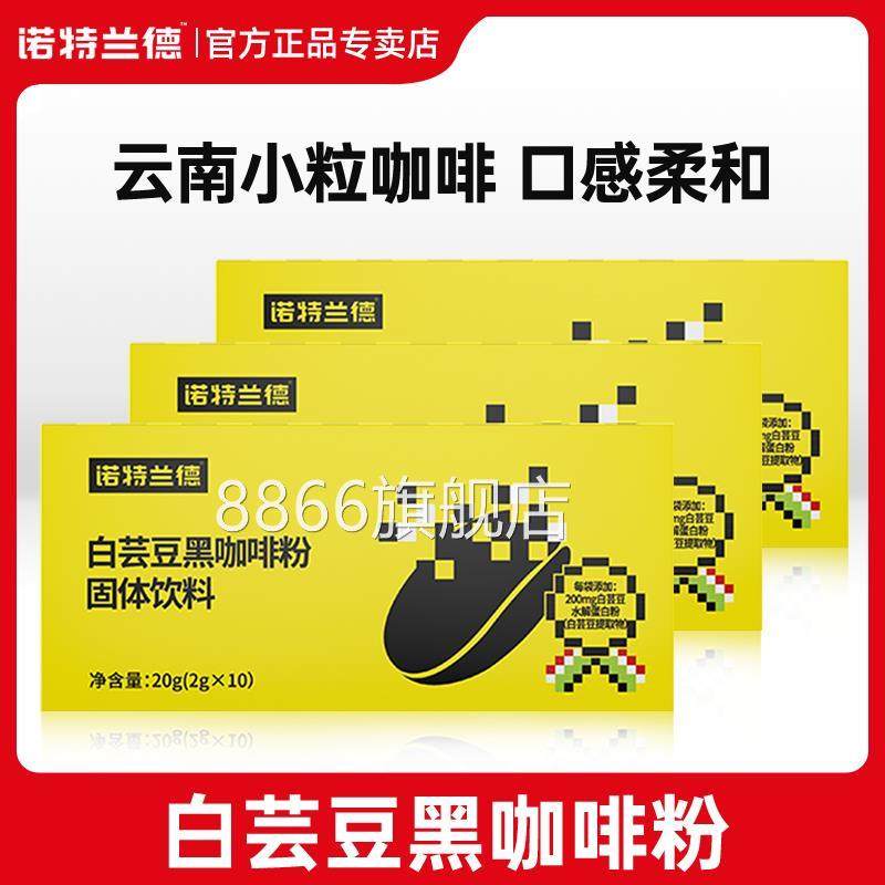 诺特兰德白芸豆黑咖啡粉非阻断剂非嗨因咖啡因官方旗舰店官网正品