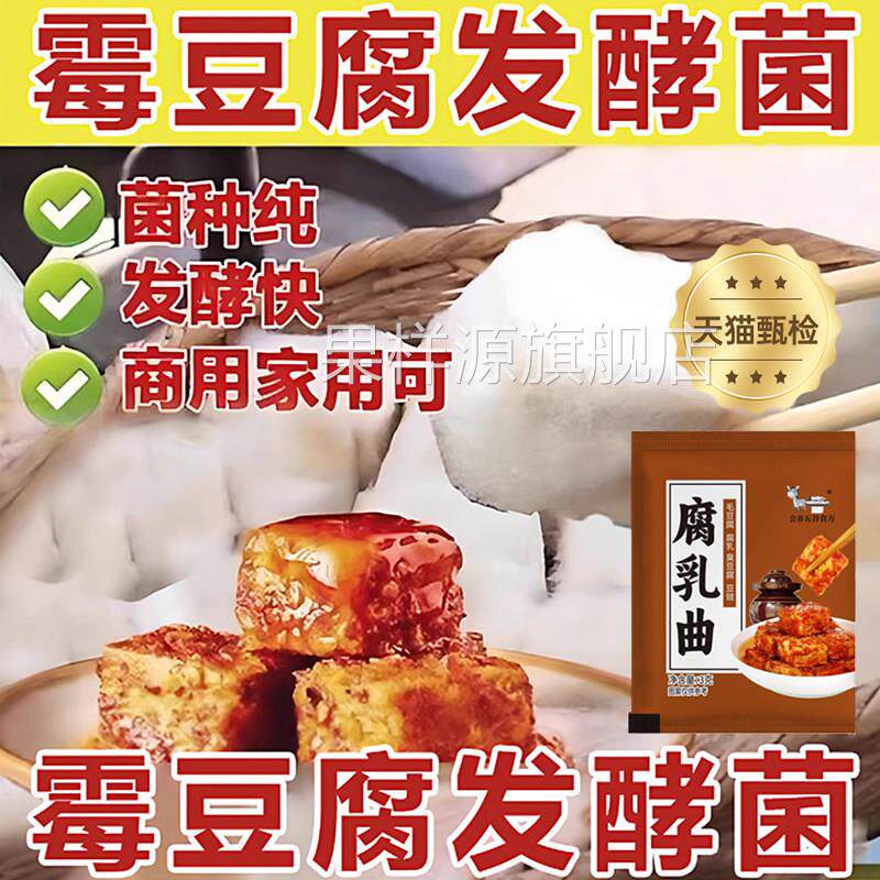 央妈推荐！正宗豆腐乳发酵菌霉豆腐菌粉家用自制长白毛乳腐曲粉