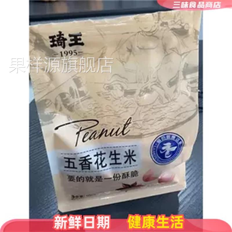 琦王五香花生炒货多味熟五香花生米酥香脆休闲食品小吃零食香花生