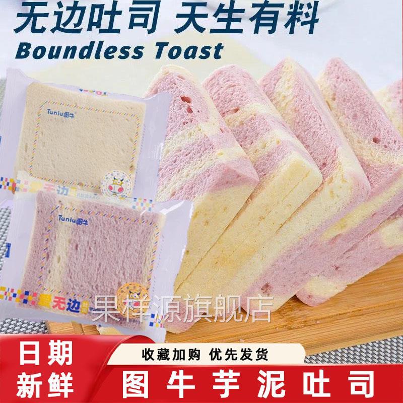 图牛芋泥吐司三明治爱无边乳酸菌夹心面包彩虹香芋吐司早餐整箱装