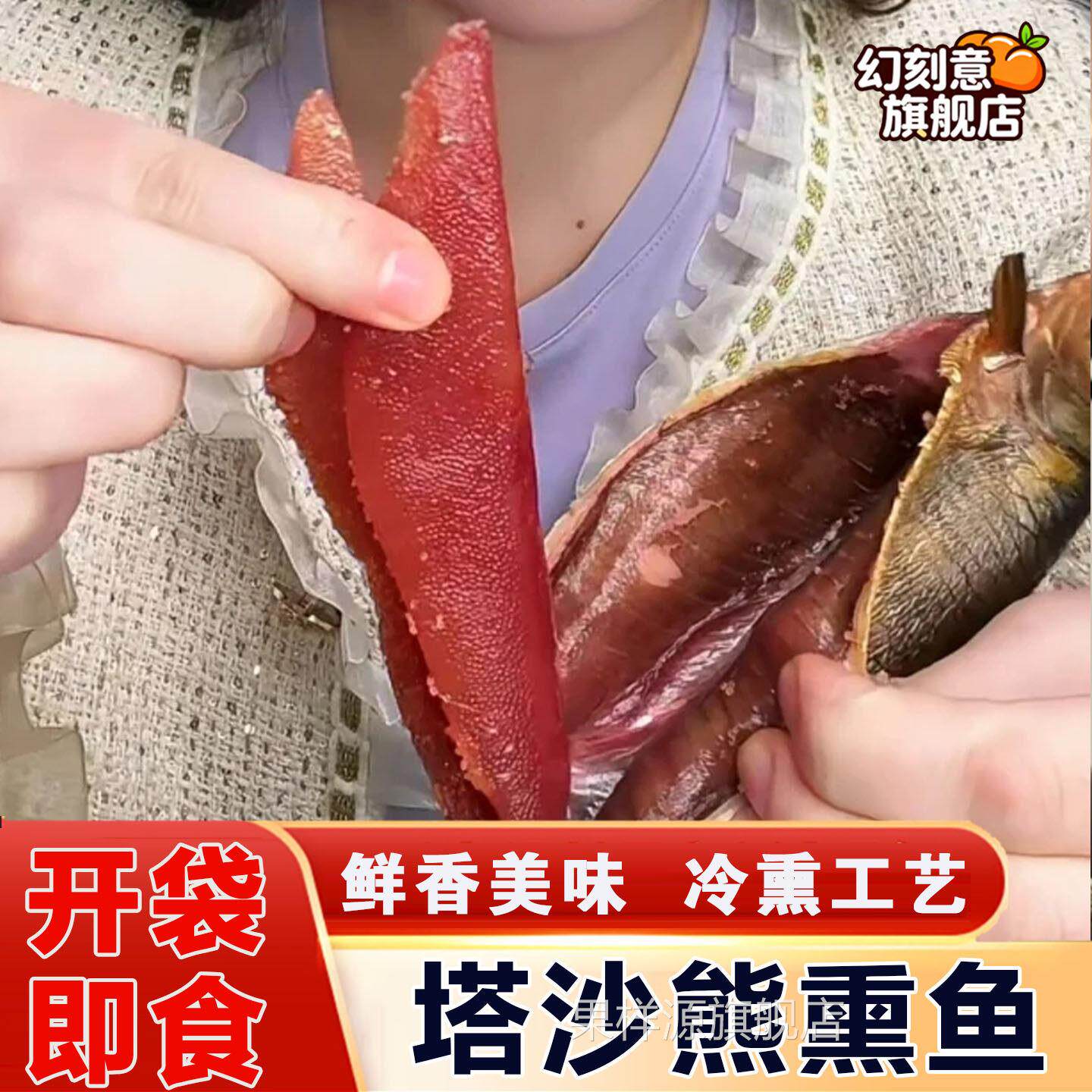 塔沙熊熏鱼喀莎熊熏鱼塔莎熊俄罗斯熏鱼俄式熏鱼开袋即食冷熏鱼