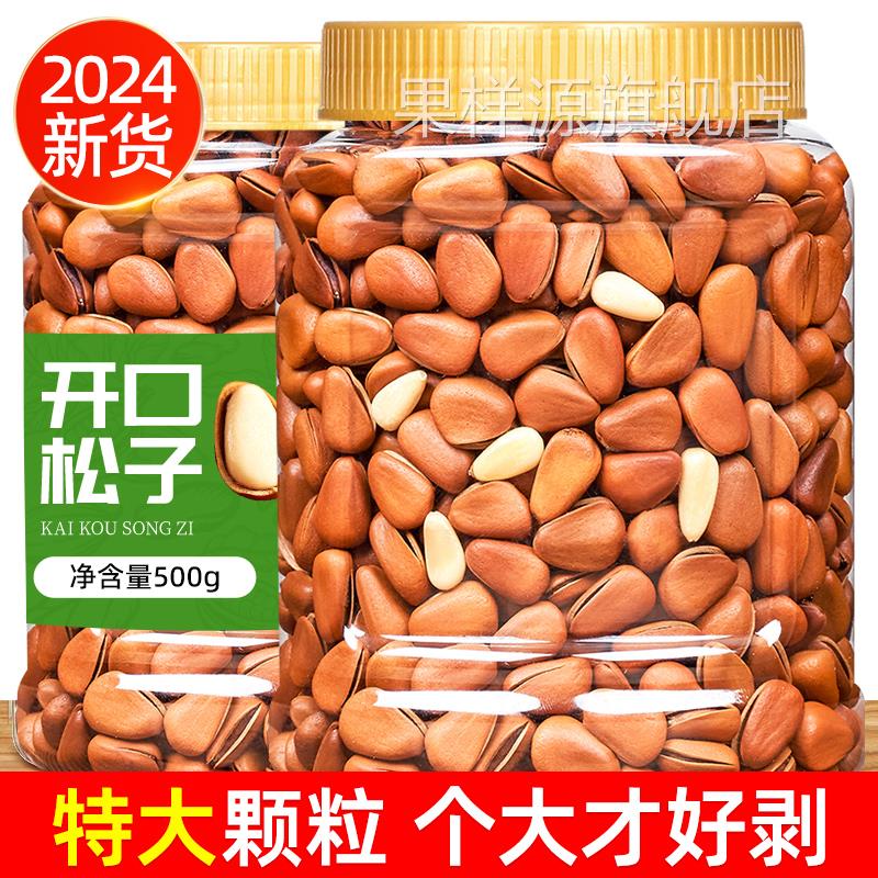 山味情2024新货东北开口松子500g特产级特大手剥红松坚果炒货零食