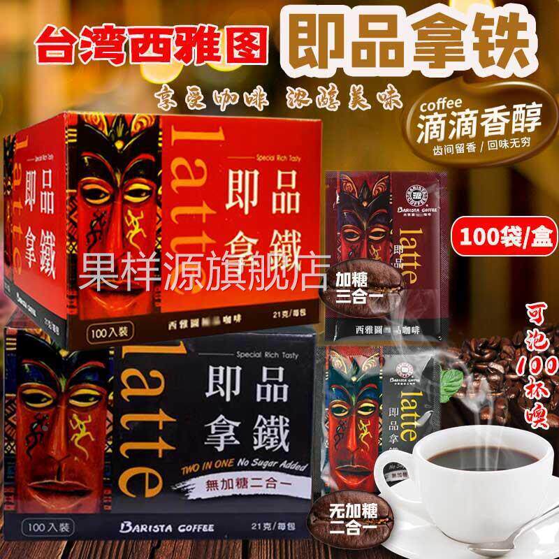 台湾进口西雅图即品拿铁二合一三合一咖啡100包21g无蔗糖速溶饮品