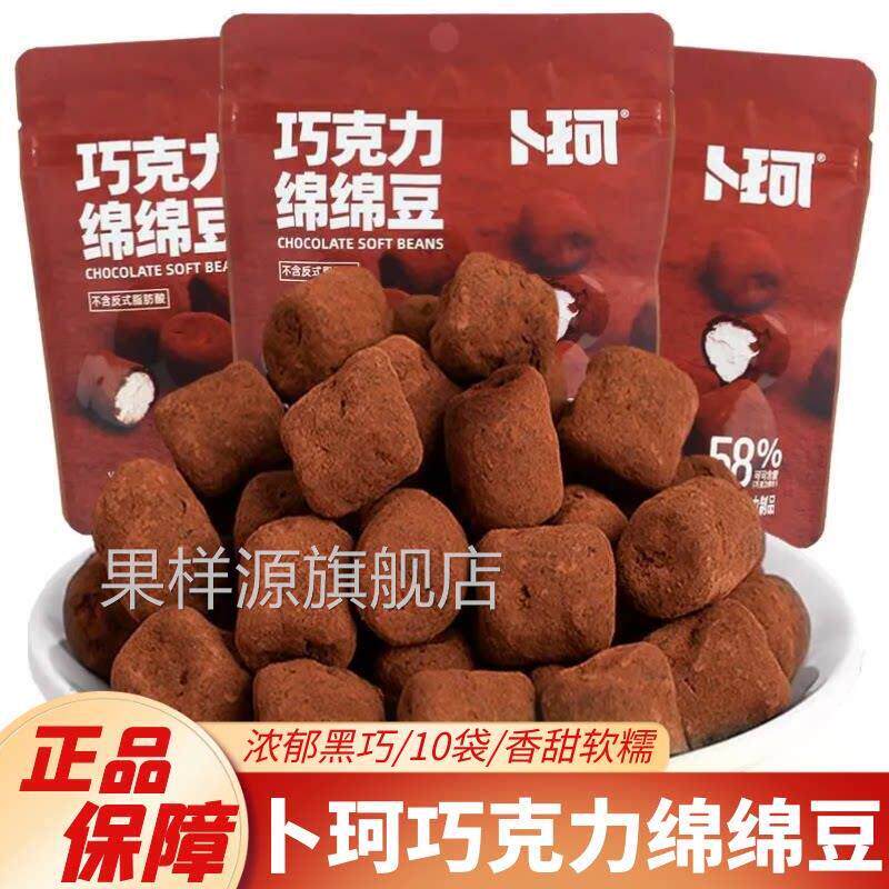 卜珂巧克力绵绵豆黑巧棉花糖果软糖纯可可脂袋装网红喜糖年货节糖