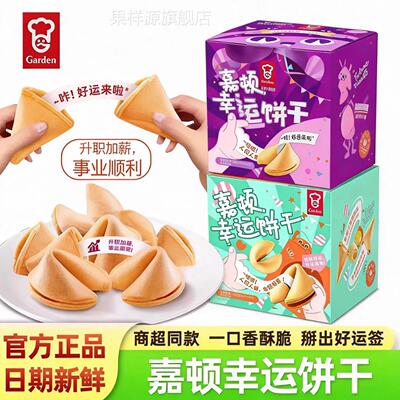 garden嘉顿幸运饼乾新年纸条幸运签语饼干原装进口奶油薄脆零食