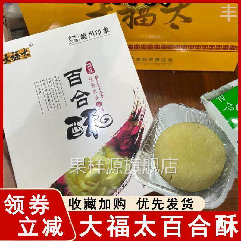 大福太百合酥兰州玫瑰红枣枸杞蕨麻黑枸杞核桃味甘肃特产糕点馅饼
