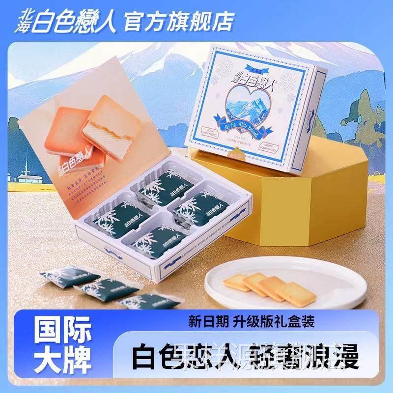 北海白色恋人夹心巧克力饼干12枚礼盒装生日情人节正品官方旗舰店