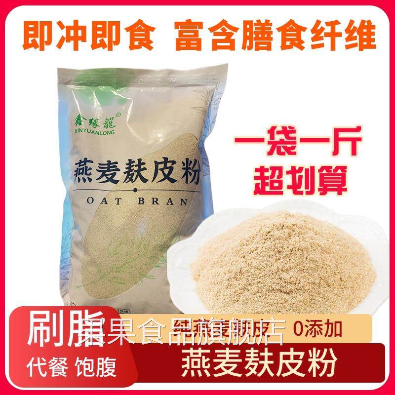 燕麦麸皮粉即食用免煮原味袋装冲饮代餐粉膳食纤维饱腹刷脂500g
