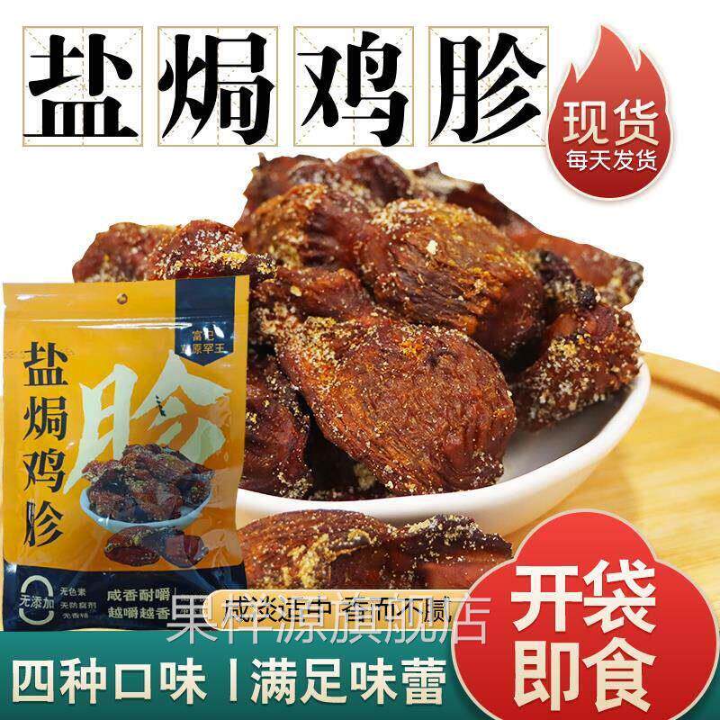 富记草原罕王盐焗鸡胗东北果木炭烤风干 干开 袋即食解馋零食50g/