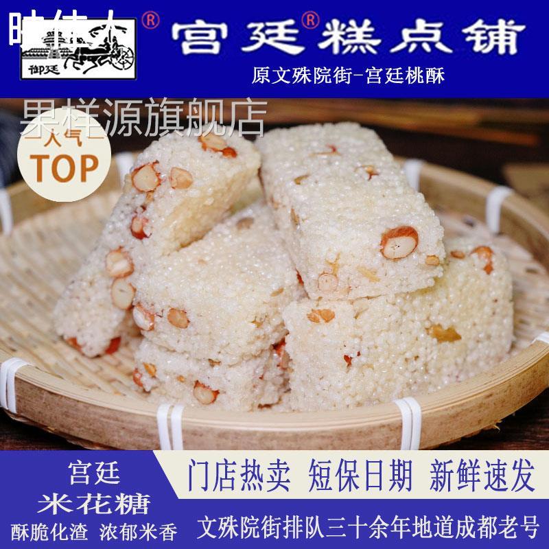 四川米花酥文殊院街宫廷糕点米花糖传统老式手工怀旧小吃成都特产