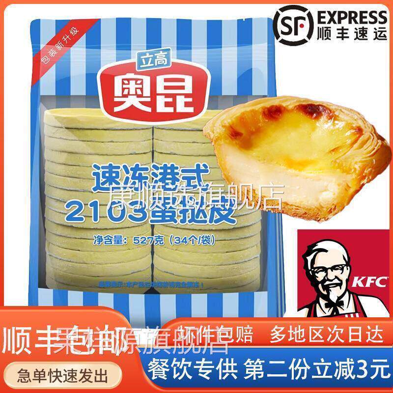 港式奥昆蛋挞皮2103立高大佬强带锡纸托家用烘焙蛋挞液207葡式