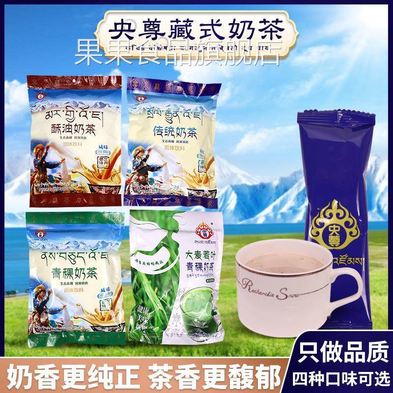 青海特产央尊藏式青稞酥油奶茶传统咸味 速溶冲饮冲泡奶茶粉袋装