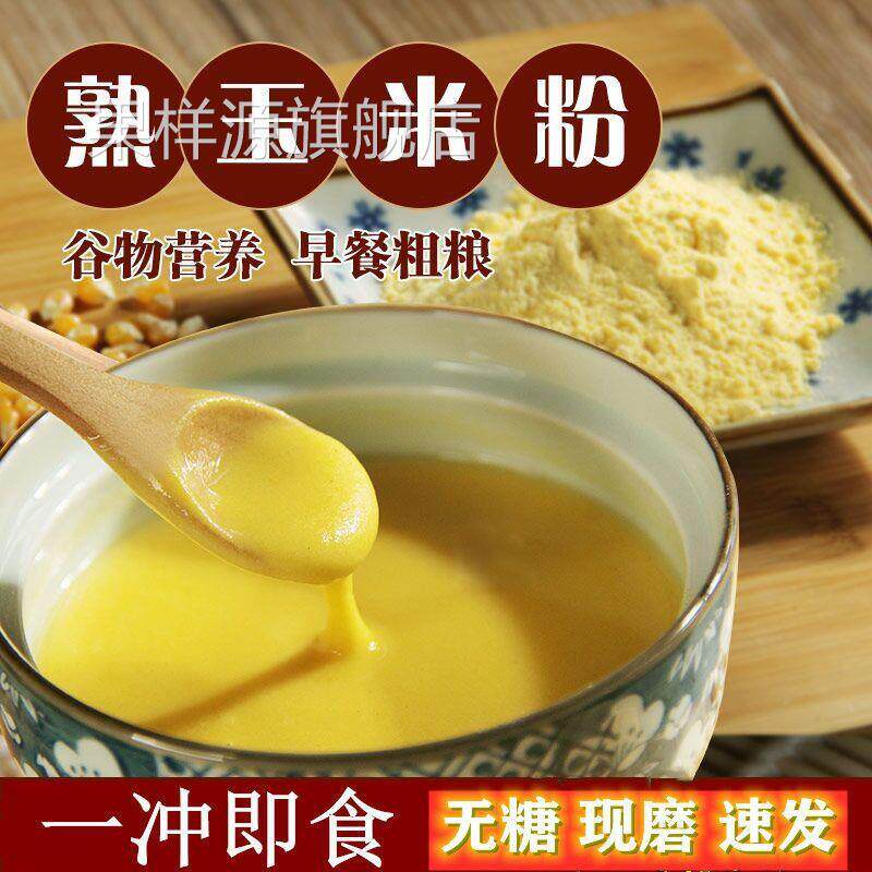 即食冲饮熟玉米粉免煮冲泡无糖低脂脱脂农家自制纯熟玉米面500克