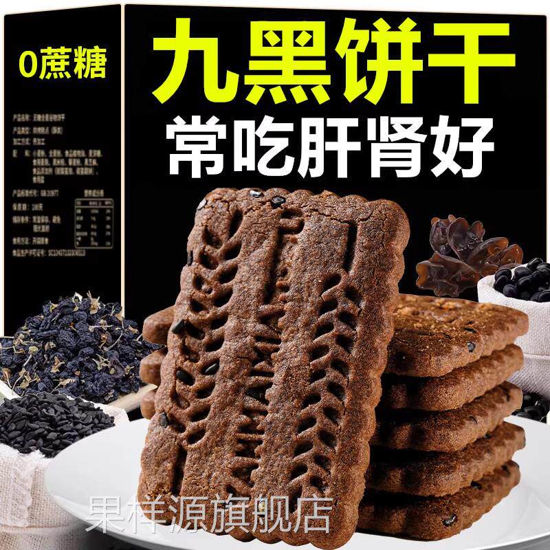 无糖粗粮饼干全麦五谷杂粮九黑藜麦谷物饼干零食减低肥脂早餐饼干