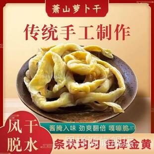 萧山萝卜干商用甜脆肖山农家咸菜原味正宗下饭杭州特产官方旗舰店