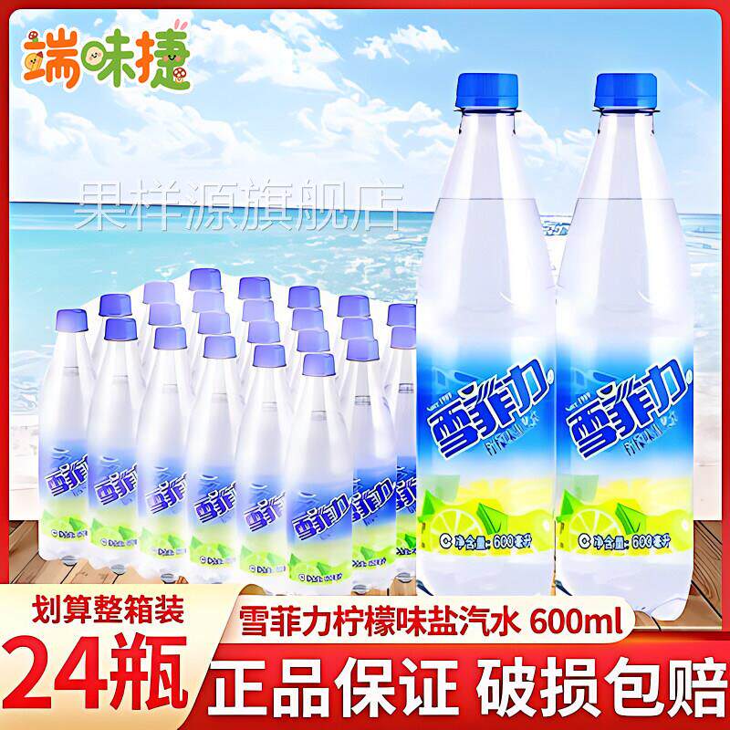 雪菲力盐汽水600ml*24瓶整箱柠檬味老上海盐汽水夏季解渴旗舰店