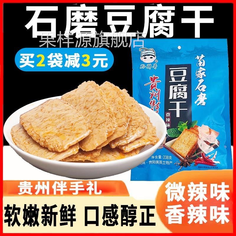 贵州特产黔胖哥苗家石磨豆干豆腐干黔香缘香辣味软绵香豆腐干包邮