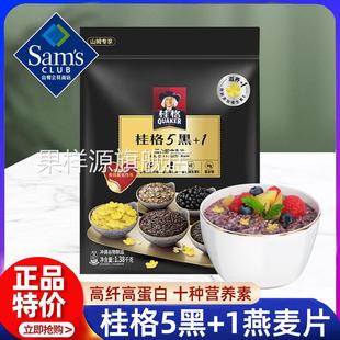 山姆会员超市官方旗舰店代购桂格5黑+1即食燕麦片高纤维高蛋白