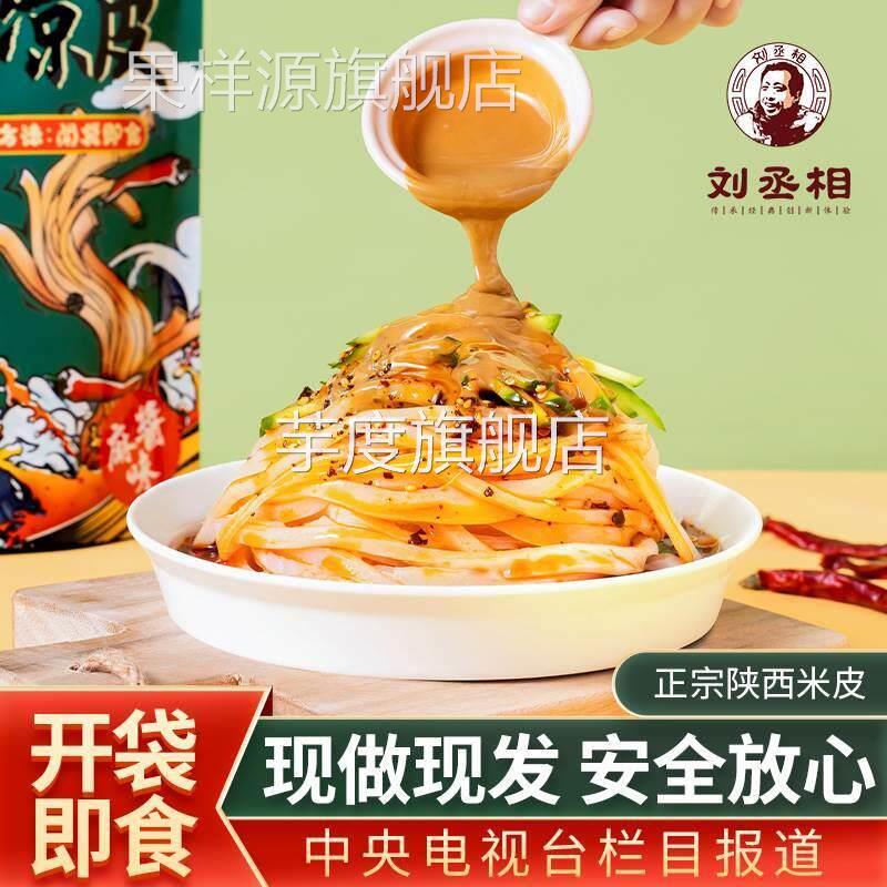 西安魏家凉皮旗舰店汉中米皮陕西开袋即食麻酱面皮免煮速食真空美
