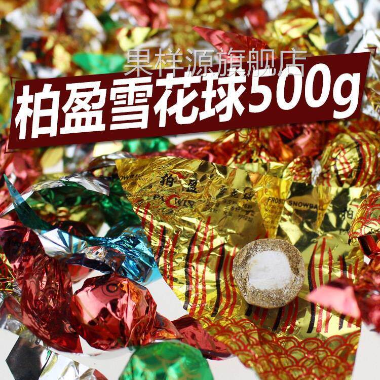 柏盈雪花球澳门特产陈皮丹老鼠屎薄荷盐金枣 500g/100g