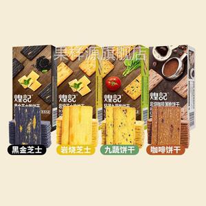 煌记岩烧芝士脆饼干九蔬脆网红日式零食早餐代餐饼干小包装轻薄脆