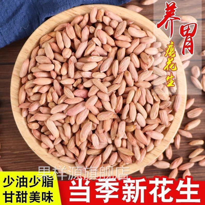 【当季新货】山东新瘪花生米特价农家无公害养胃花生小零食