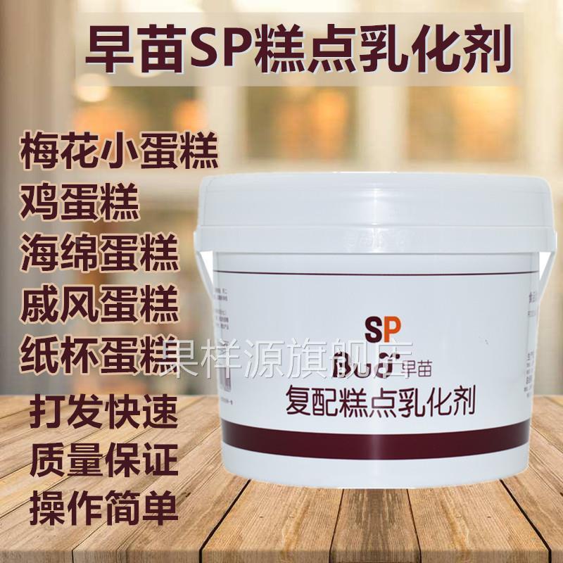 烘焙原料早苗SP速发蛋糕油复配蛋糕乳化剂 蛋糕起泡剂家用小包装