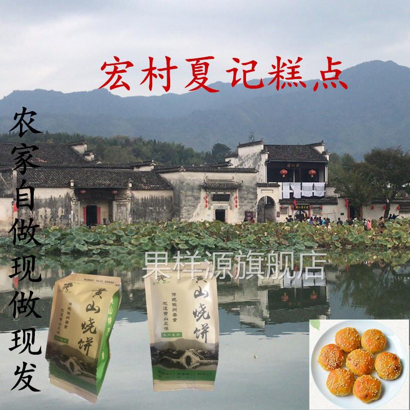 夏记糕点黄山烧饼宏村烧饼宏村特产梅干 乾菜烧饼特惠两件包邮