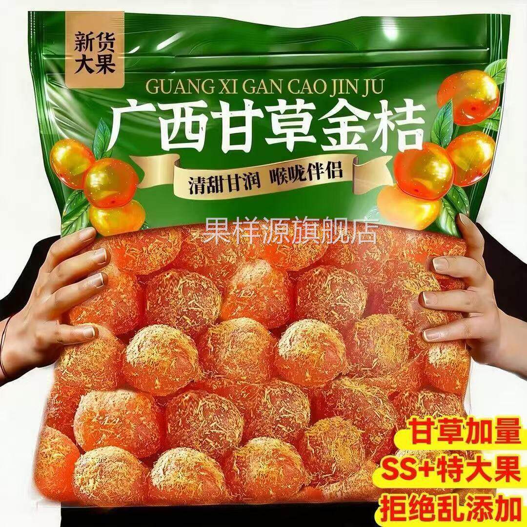 广西甘草金桔无添加新货大果金桔干清甜甘润蜜饯果脯袋装罐装零食