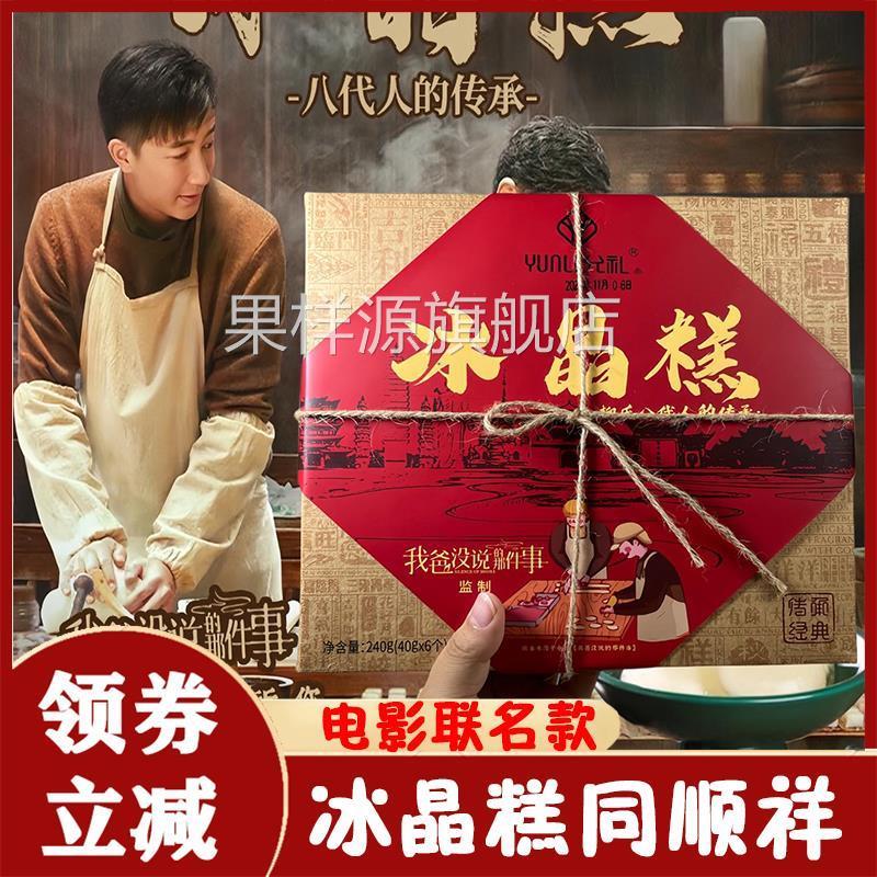 冰晶糕同顺祥允礼柳氏云南柳氏家冰晶糕的同顺堂同福祥顺旗舰店