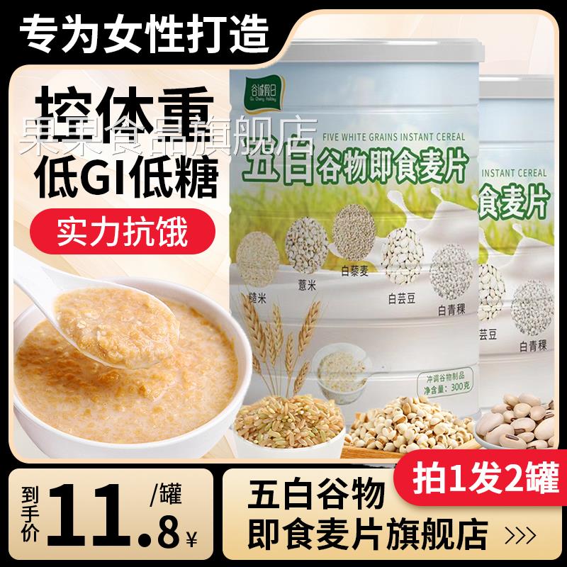 五白谷物即食麦片旗舰店糙米薏米白芸豆荞麦燕麦冲泡低脂高钙维升