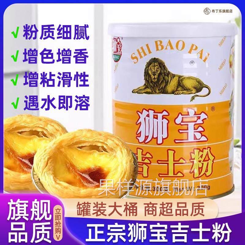 狮宝牌吉士粉300g吉士粉家用油炸牌狮商用烘焙小包装吉士丁粉罐装