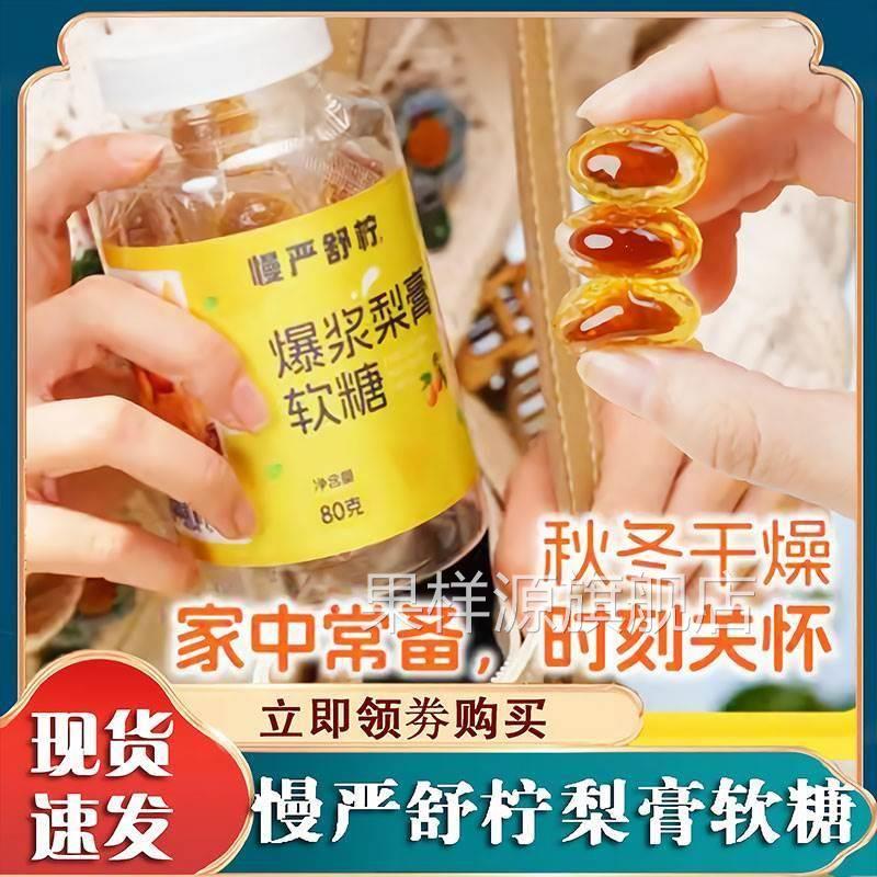 慢严舒柠爆浆慈梨膏慢严舒柠爆浆慈梨膏软糖爆浆慈梨膏慢严舒柠正