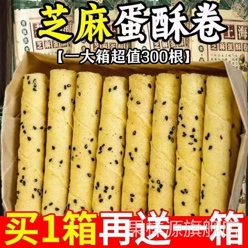 老上海蛋卷手工鸡蛋卷老式饼干芝麻凤凰卷酥脆解馋宿舍零食一整箱