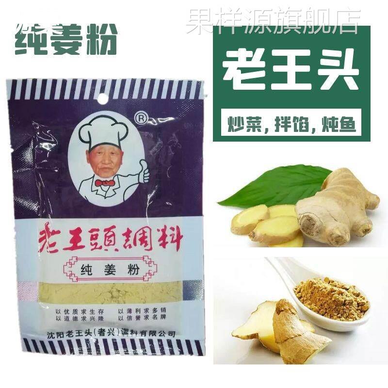 沈阳老王头调料生姜粉 纯姜 干姜炒菜拌馅 配汤 炖鱼18克*10袋